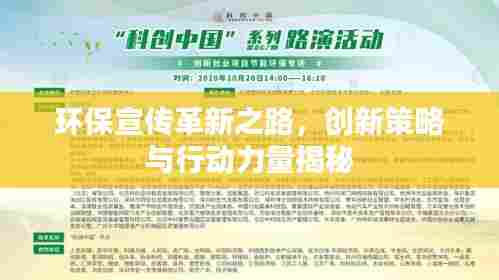 环保宣传革新之路，创新策略与行动力量揭秘