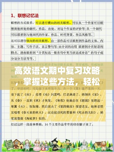 高效语文期中复习攻略，掌握这些方法，轻松备考！