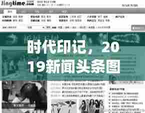 时代印记，2019新闻头条图片回顾，见证历史瞬间