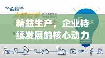 精益生产，企业持续发展的核心动力源泉