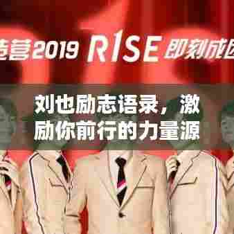 刘也励志语录，激励你前行的力量源泉