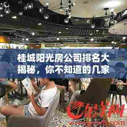 桂城阳光房公司排名大揭秘,你不知道的几家行业巨头!
