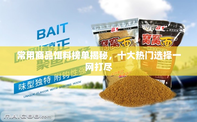 常用商品饵料榜单揭秘，十大热门选择一网打尽