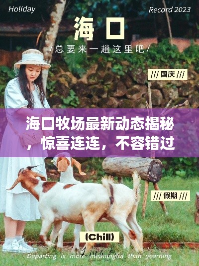 海口牧场最新动态揭秘，惊喜连连，不容错过！