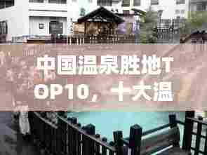 中国温泉胜地TOP10，十大温泉排名榜单揭晓！