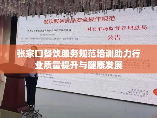 张家口餐饮服务规范培训助力行业质量提升与健康发展