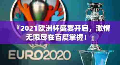 『2021欧洲杯盛宴开启，激情无限尽在百度掌握！』