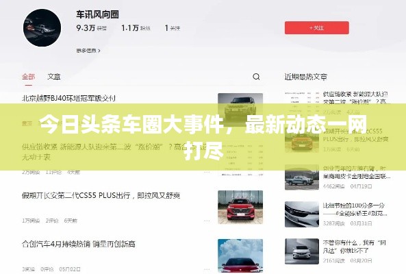 今日头条车圈大事件,最新动态一网打尽