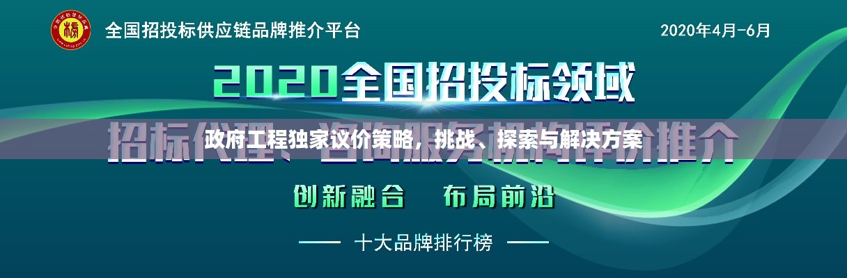 政府工程独家议价策略，挑战、探索与解决方案