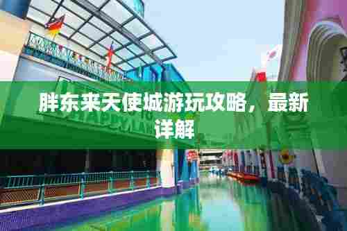 胖东来天使城游玩攻略，最新详解