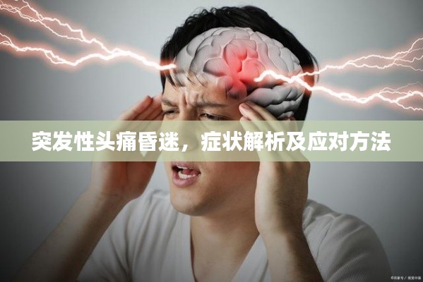 突发性头痛昏迷，症状解析及应对方法
