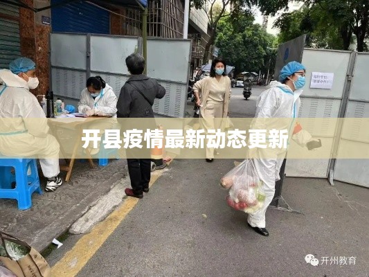 开县疫情最新动态更新