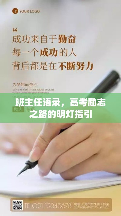 班主任语录，高考励志之路的明灯指引