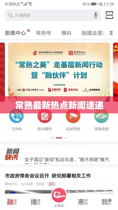 常熟最新热点新闻速递