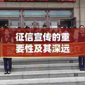征信宣传的重要性及其深远影响力