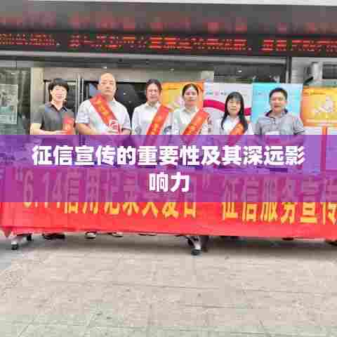 征信宣传的重要性及其深远影响力