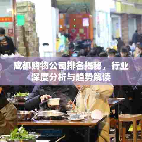 成都购物公司排名揭秘，行业深度分析与趋势解读