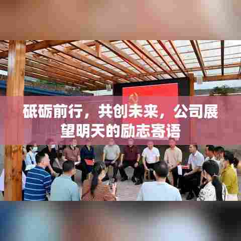 砥砺前行，共创未来，公司展望明天的励志寄语