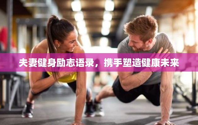 夫妻健身励志语录，携手塑造健康未来