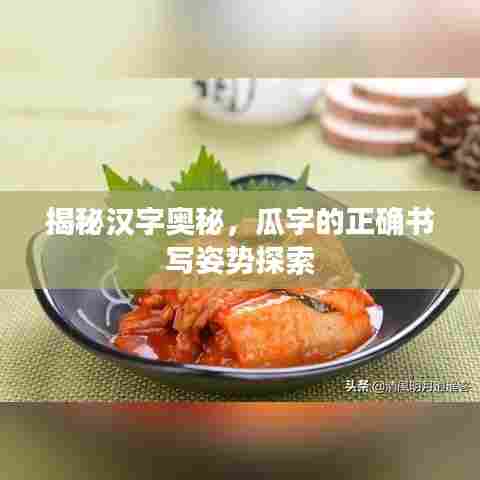 揭秘汉字奥秘，瓜字的正确书写姿势探索