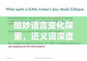 微妙语言变化探索，近义词深度解析