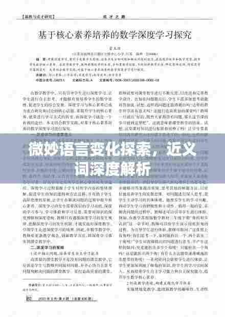 微妙语言变化探索,近义词深度解析