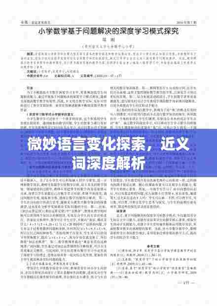 微妙语言变化探索,近义词深度解析