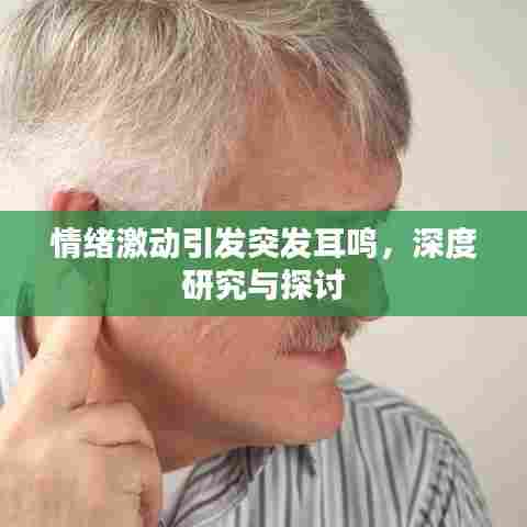 情绪激动引发突发耳鸣,深度研究与探讨