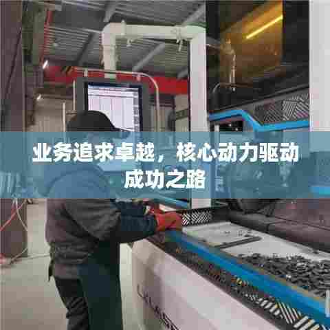 业务追求卓越，核心动力驱动成功之路