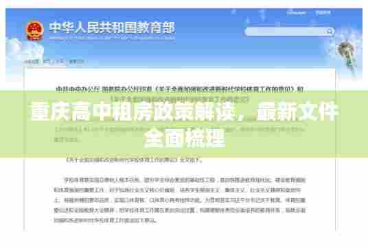 重庆高中租房政策解读，最新文件全面梳理