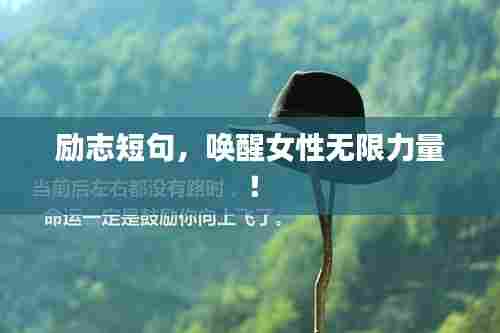 励志短句，唤醒女性无限力量！
