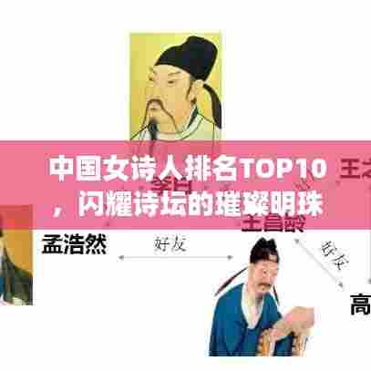 中国女诗人排名TOP10，闪耀诗坛的璀璨明珠