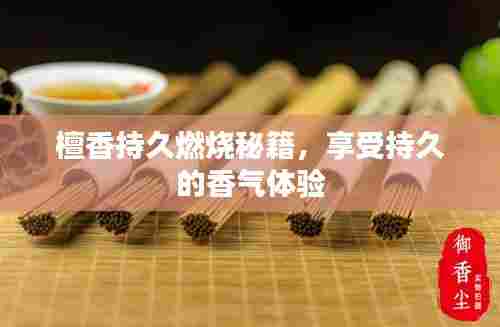 檀香持久燃烧秘籍，享受持久的香气体验