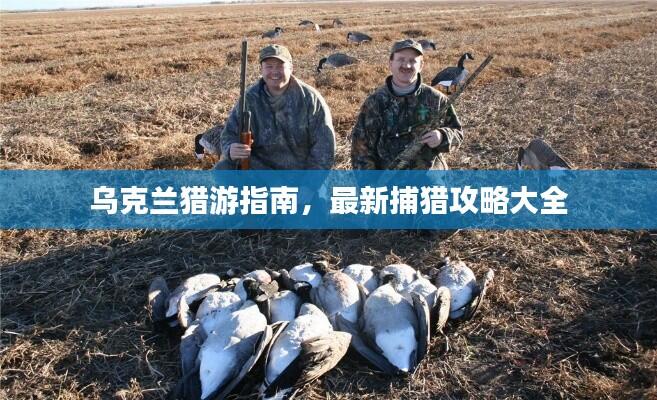 乌克兰猎游指南,最新捕猎攻略大全