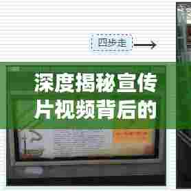 深度揭秘宣传片视频背后的故事，新闻背后的真相揭秘下载之旅