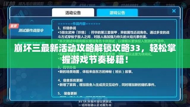 崩坏三最新活动攻略解锁攻略33，轻松掌握游戏节奏秘籍！