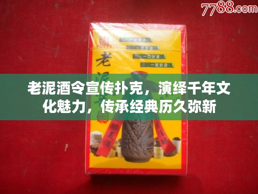 老泥酒令宣传扑克，演绎千年文化魅力，传承经典历久弥新