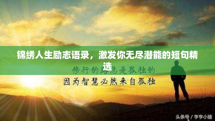 锦绣人生励志语录,激发你无尽潜能的短句精选