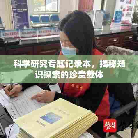 科学研究专题记录本，揭秘知识探索的珍贵载体