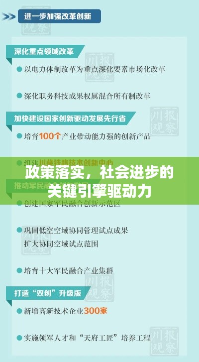 政策落实，社会进步的关键引擎驱动力