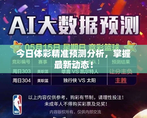 今日体彩精准预测分析，掌握最新动态！