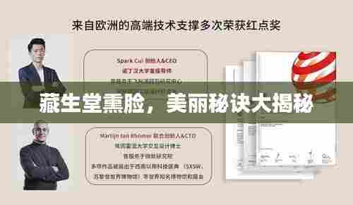 藏生堂熏脸，美丽秘诀大揭秘