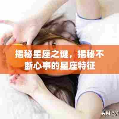 揭秘星座之谜，揭秘不断心事的星座特征