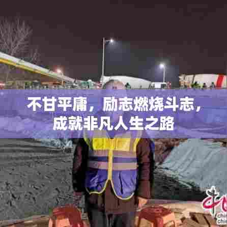 不甘平庸，励志燃烧斗志，成就非凡人生之路