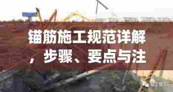 锚筋施工规范详解，步骤、要点与注意事项