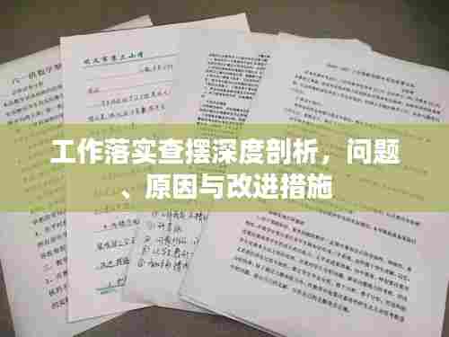工作落实查摆深度剖析，问题、原因与改进措施