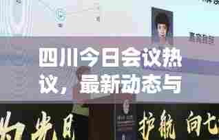 四川今日会议热议，最新动态与焦点解读