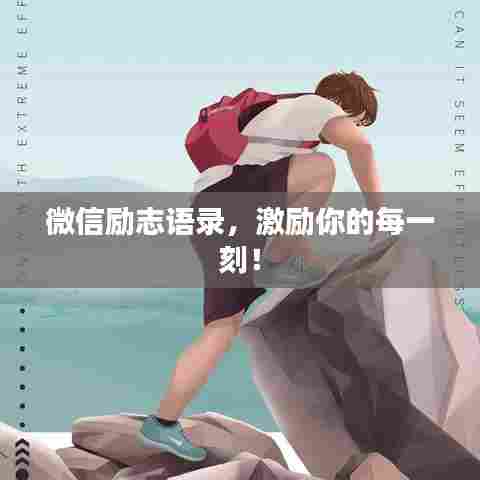 微信励志语录，激励你的每一刻！