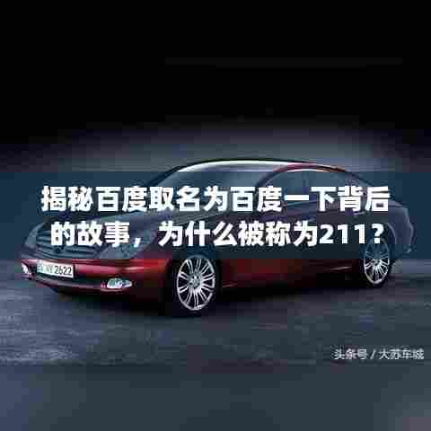 揭秘百度取名为百度一下背后的故事,为什么被称为211?