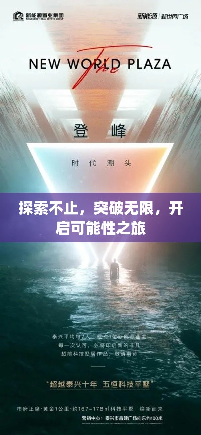 探索不止，突破无限，开启可能性之旅
